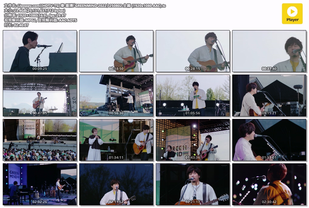 [Jpoppv.com][HDTV-TS] 秦 基博「GREENMIND 2022」 250802 全篇 (1920x1080 AAC).ts.jpg